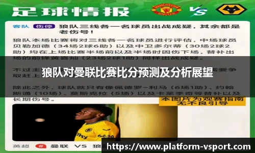 狼队对曼联比赛比分预测及分析展望
