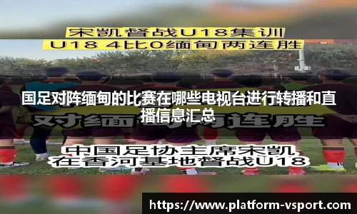 国足对阵缅甸的比赛在哪些电视台进行转播和直播信息汇总