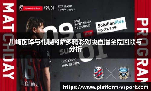 川崎前锋与札幌冈萨多精彩对决直播全程回顾与分析