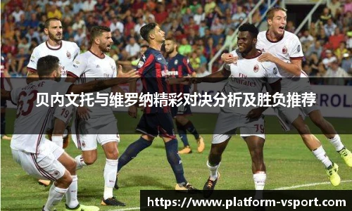 贝内文托与维罗纳精彩对决分析及胜负推荐